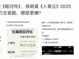 侯明昊《入青云》、龚俊《暗河传》热播引比较