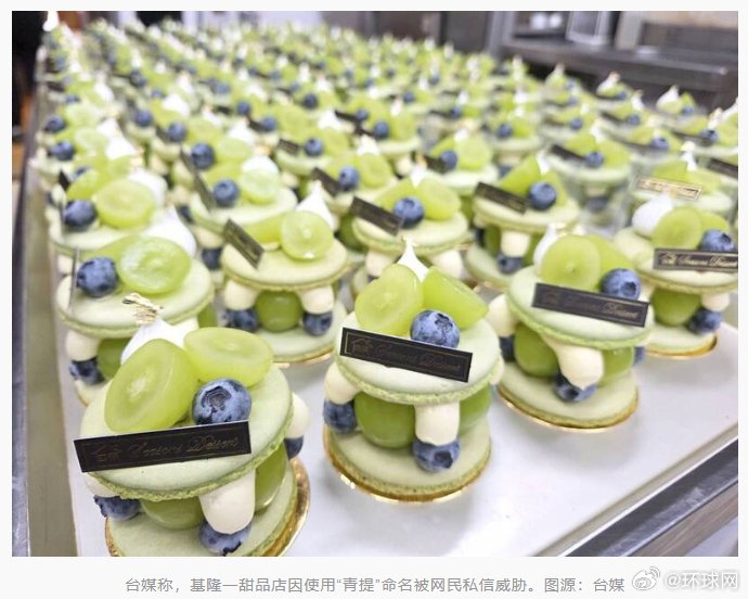 台湾甜品店青提乳酪塔命名遭网暴，店家回应将报警