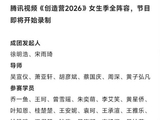 网传创造营2026女生季阵容曝光