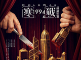五一档六部新片上映，吴彦祖郑恺于和伟等主演