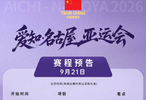 2026亚运会中国队今日看点