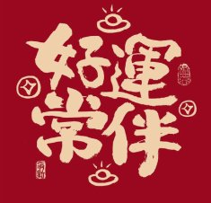 星座超话点赞许愿好运围绕霉运消散