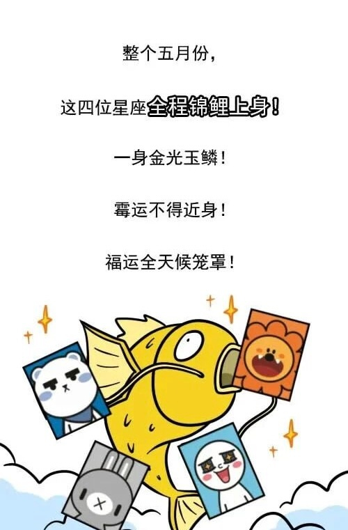 射手摩羯水瓶狮子5月锦鲤附体