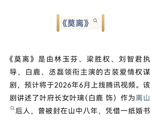 白鹿丞磊主演古装剧《莫离》2026年6月腾讯上线