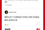 阿森纳若夺欧冠，谁将竞逐金球奖