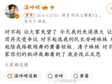温峥嵘黄灿灿为舞台失误致歉