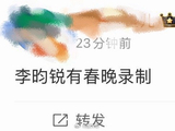 网传李昀锐将参加2026年春晚录制