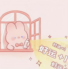 星座超话网友点赞许愿工作顺利升职加薪