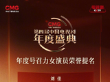 中国电视剧年度盛典公布年度号召力女演员提名名单