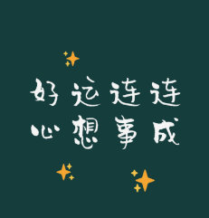 星座兔子超话转发许愿领取本周好运