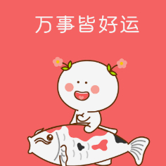 星座超话用户点赞许愿霉运消散