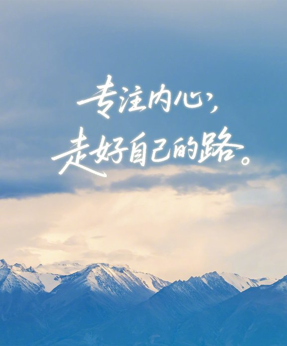 专注内心踏实前行,日积月累终见奋斗意义