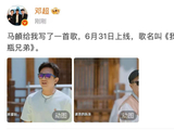 邓超马頔双向糊弄官宣新歌，6月无31日综艺效果拉满