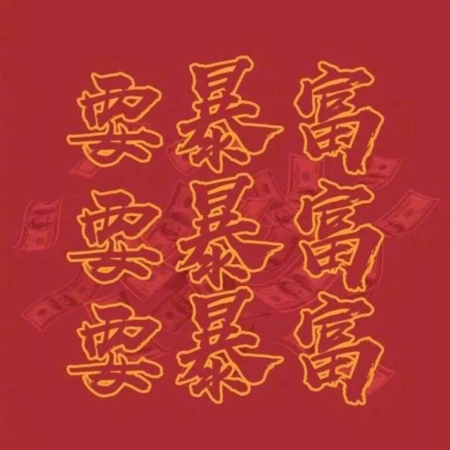 星座兔子超话发起接好运暴富活动