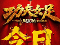 周星驰新片功夫女足今日上映，张小斐迪丽热巴领衔主演