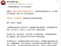 王鹤棣父亲回应店铺遭恶意差评，律师解析法律边界