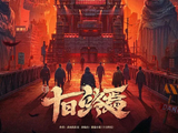 肖战领衔《十日终焉》青岛开机，三季连拍启动轮回冒险