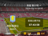 阿斯顿维拉迎战利物浦，攻强守弱对决