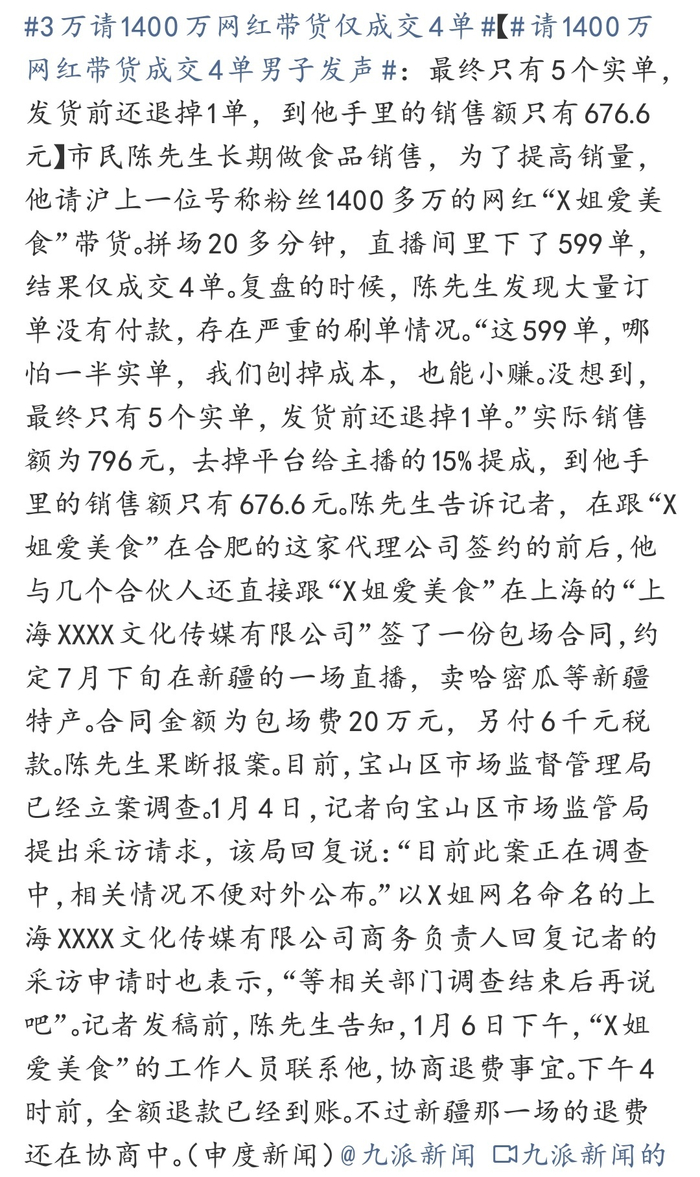1400万粉网红带货仅4单成交，商家3万投入仅收回600元