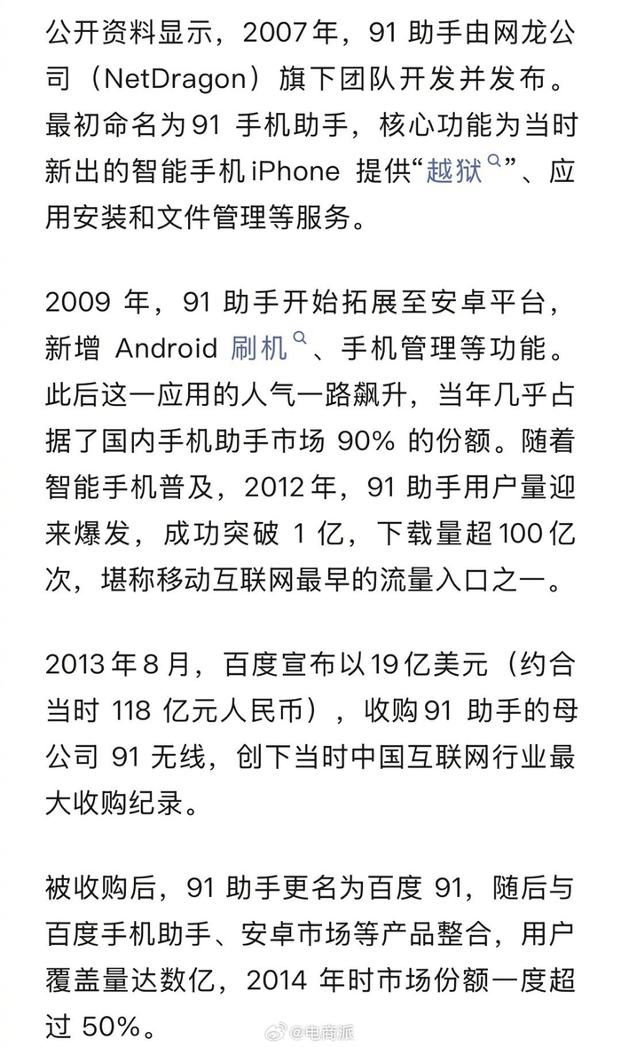 百度19亿美元收购的91助手全面停服_财经头条
