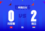 世界杯荷兰2-0领先突尼斯，斯希里乌龙布罗比破门