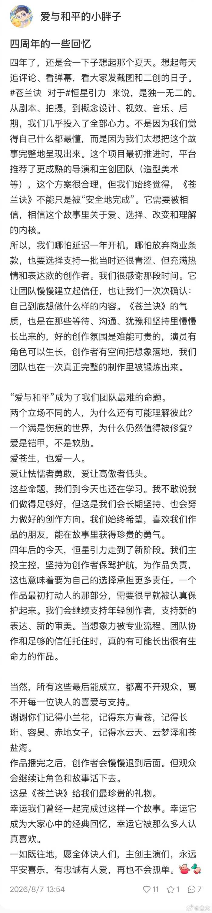 王一栩苍兰诀四周年发长文,爱与和平成团队命题