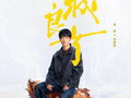 肖战等主演小城良方收视冲顶