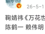 鞠婧祎新剧万花世界搭档陈鹤一赖伟明徐振轩闫玉晨