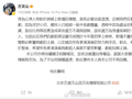 方文山澄清出轨爆料，称投资纠纷引发谣言