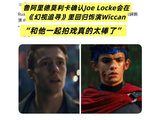 鲁阿里德莫利卡剧透比利将现身幻视任务
