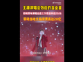 王源郑州跨年演唱会吸引3万歌迷，带动消费超20亿