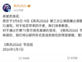 乘风2026三公推迟录制，节目组启动观众退费补偿