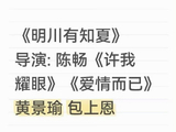 黄景瑜包上恩确认主演新剧《明川有知夏》