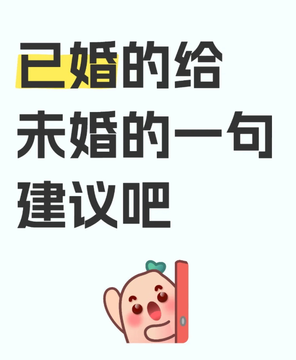 已婚人士给未婚者建议引热议