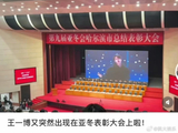 王一博亮相哈尔滨亚冬会表彰大会