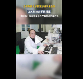 江苏科技大学解聘郭伟,学术造假细节曝光__财经头条__新浪财经