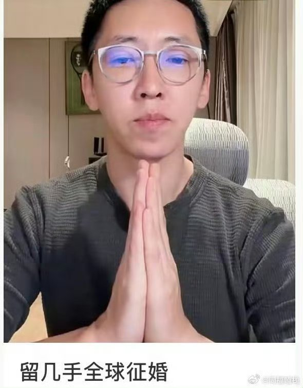 留几手全球征婚引争议