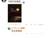 粉丝留言今晚月色真美，赵今麦用《无可替代》台词回应风也很温柔…