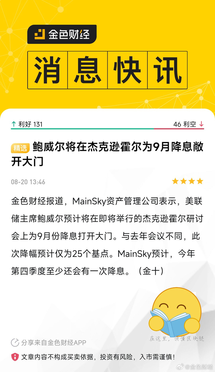 MainSky称鲍威尔或为9月降息铺路_财经头条
