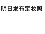 肖战新剧十日终焉明日发布定妆照
