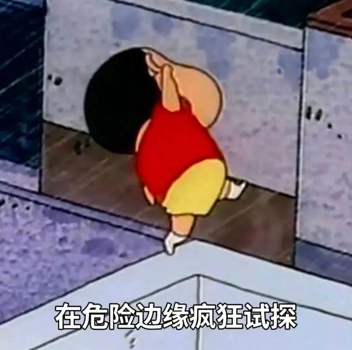 网友分享危险边缘试探表情包引发关注