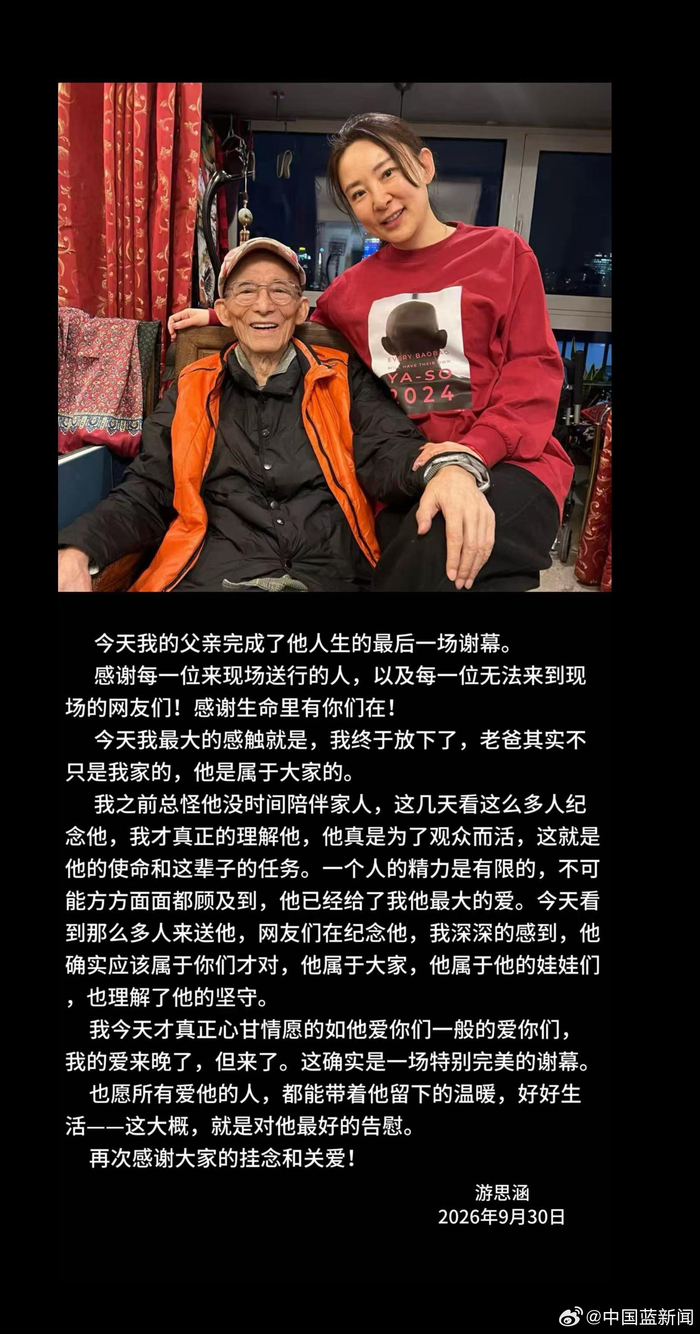 游本昌女儿发文感谢送行人，称父亲完成最后谢幕