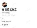 任嘉伦工作室要求红果短剧封禁假冒账号，平台已下架相关内容