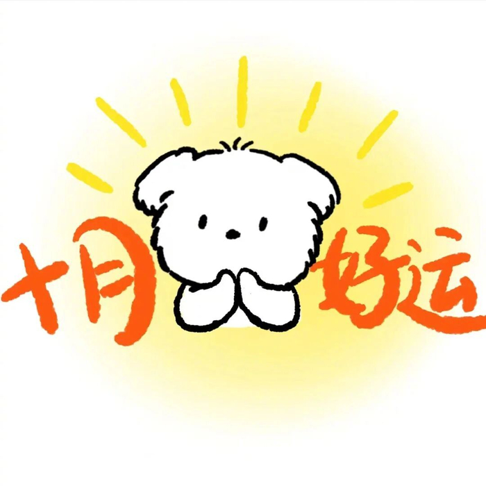 会星座的兔子超话发起十月好运许愿活动