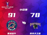 香港金牛91比78胜南京天之蓝，琼斯21分领衔全队