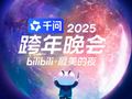 2025B站跨年晚会定档12月31日19:30