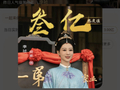 杨紫家业角色热度破3亿，孟子义乔欣包场超千座