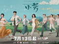 电视剧小芳7月13日央八开播，王璐璐辛云来领衔主演