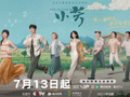 电视剧小芳7月13日央视开播，王璐璐辛云来等主演