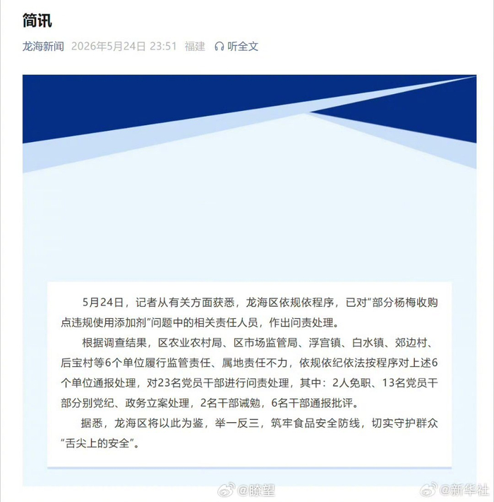 龙海23名干部因杨梅泡药事件被问责
